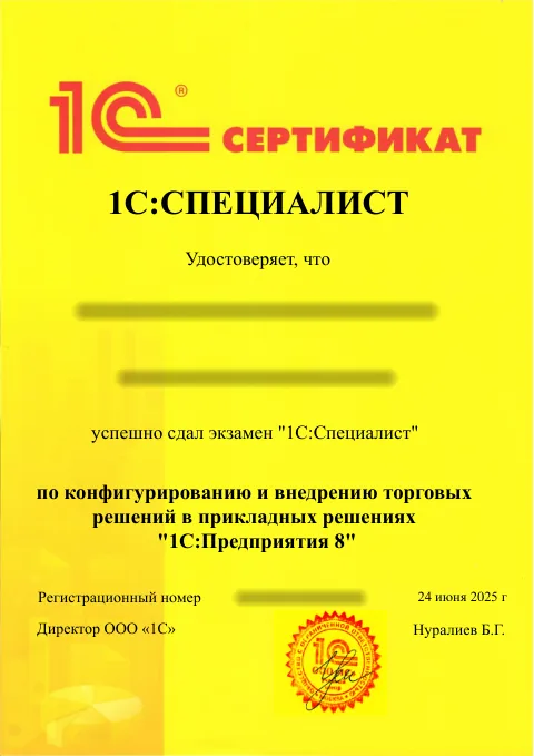 1С:Специалист: Торговые решения 1С:Предприятие 8. ФИО и регистрационный номер скрыты.