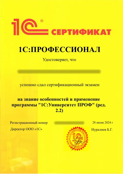 1С:Профессионал: 1С:Университет ПРОФ, редакция 2.2. ФИО и регистрационный номер скрыты.