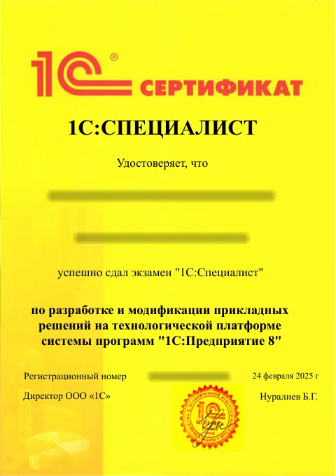 1С:Специалист: Разработка на платформе 1С:Предприятие 8. ФИО и регистрационный номер скрыты.