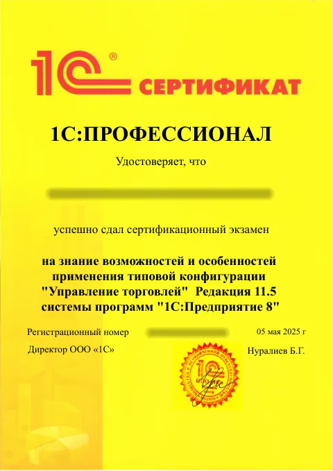 1С:Профессионал: 1С:Управление торговлей, редакция 11.5. ФИО и регистрационный номер скрыты.
